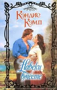 Книга Навеки вместе: роман (Кэндис Кэмп)