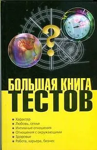 Книга Большая книга тестов ()