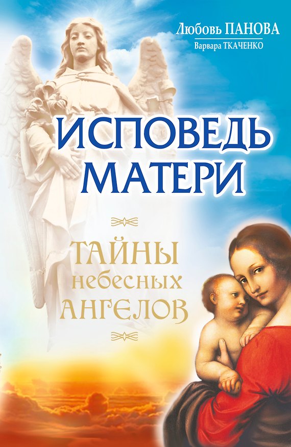 Книга Исповедь матери. Тайны небесных Ангелов (Любовь Панова) — 1