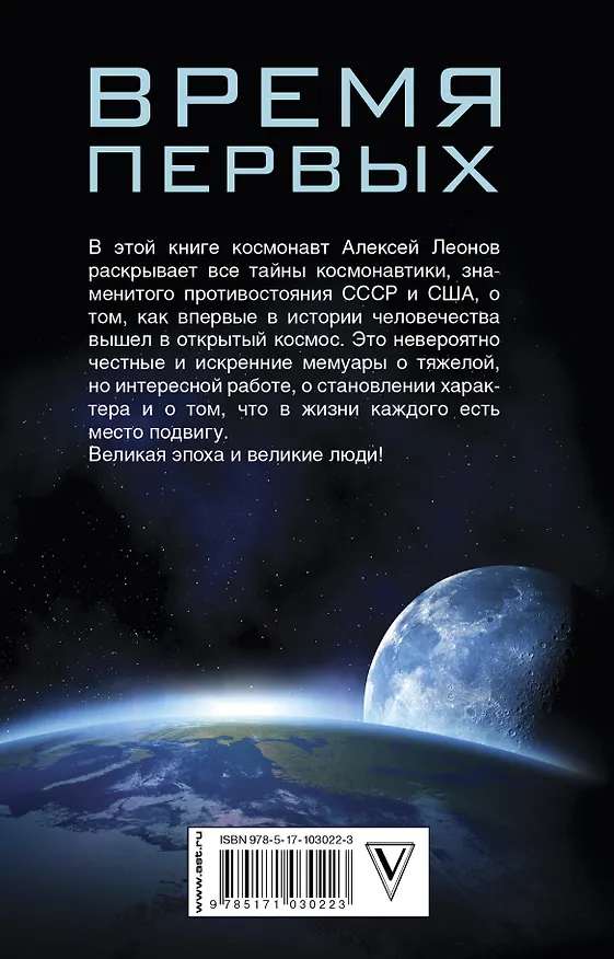 Книга Время первых. Судьба моя – я сам. (Алексей Леонов) — 2
