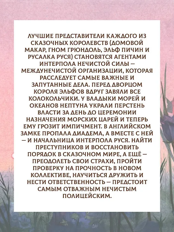 Книга Интерпол нечистой силы (Светлана Пригорницкая) — 8