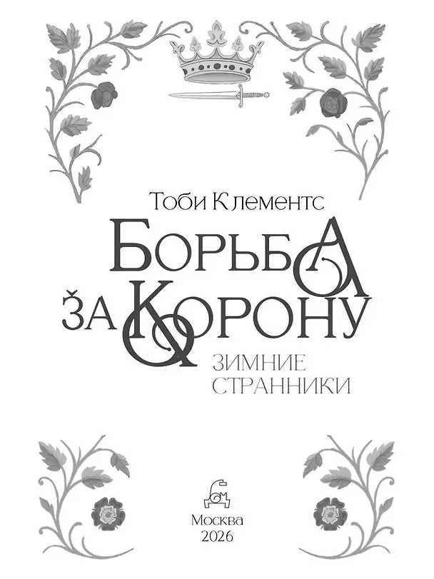 Книга Борьба за корону: Зимние странники (Тоби Клементс) — 4
