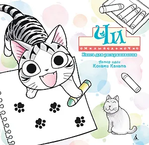 Милый дом Чи. Книга для раскрашивания