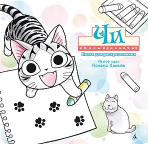 Милый дом Чи. Книга для раскрашивания