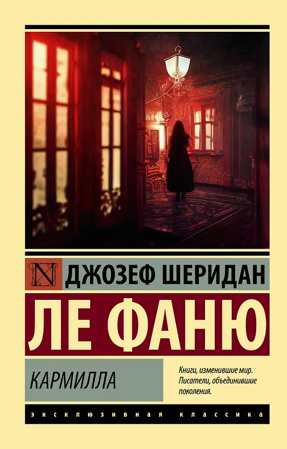 Книга Кармилла (Джозеф Ле Фаню) — 1