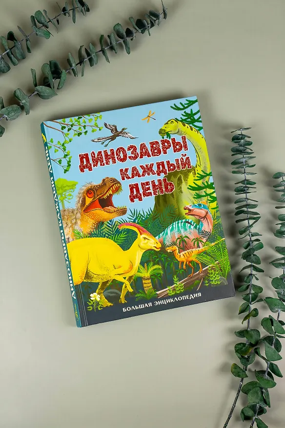 Книга Динозавры каждый день. Большая энциклопедия (Миранда Смит) — 10