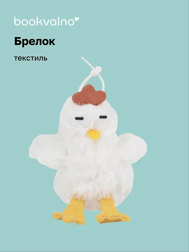 Брелок Курочка белая (текстиль) (12см) (12-110825-Z2) 3121749 — 1