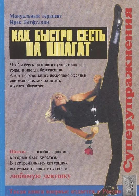 Книга Как быстро сесть на шпагат (Ирек Летфуллин) — 1