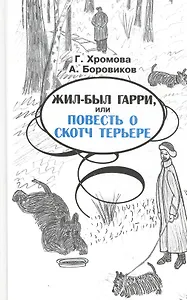 Жил-был гарри, или повесть о скотч терьере