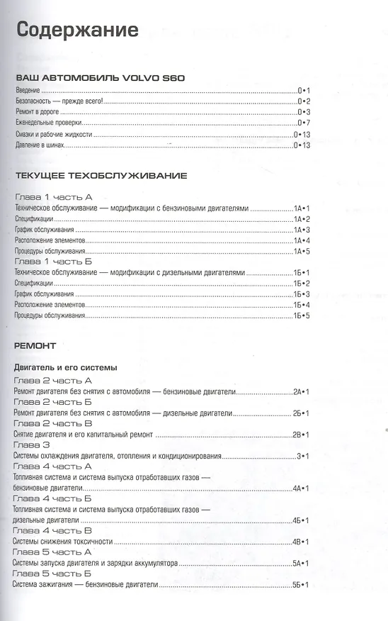 Книга Volvo S60  2000-2008. Ремонт и техничекое обслуживание. (Мартин Рендалл) — 2