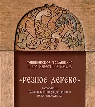 Тенишевское Талашкино и его известные мастера. Резное дерево в собрании Смоленского государственного музея-заповедника — 3035233 — 1