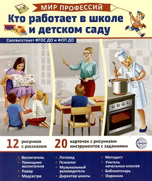 Книга Демонстрационные картинки "Мир профессий. Кто работает в школе и детском саду". 12 рисунков с рассказом+20 разрезных карточек (Татьяна Цветкова)