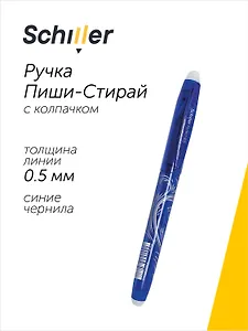 Ручка гелевая Schiller, Perfect, пиши-стирай синяя 0,5 мм