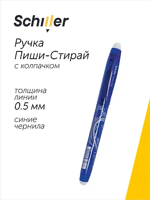 Ручка гелевая Schiller, Perfect, пиши-стирай синяя 0,5 мм 2997287