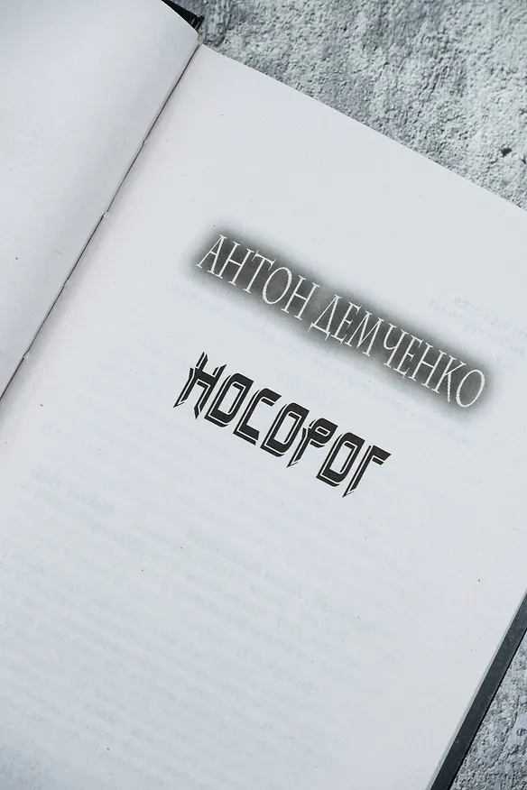 Книга Носорог (Антон Демченко) — 8