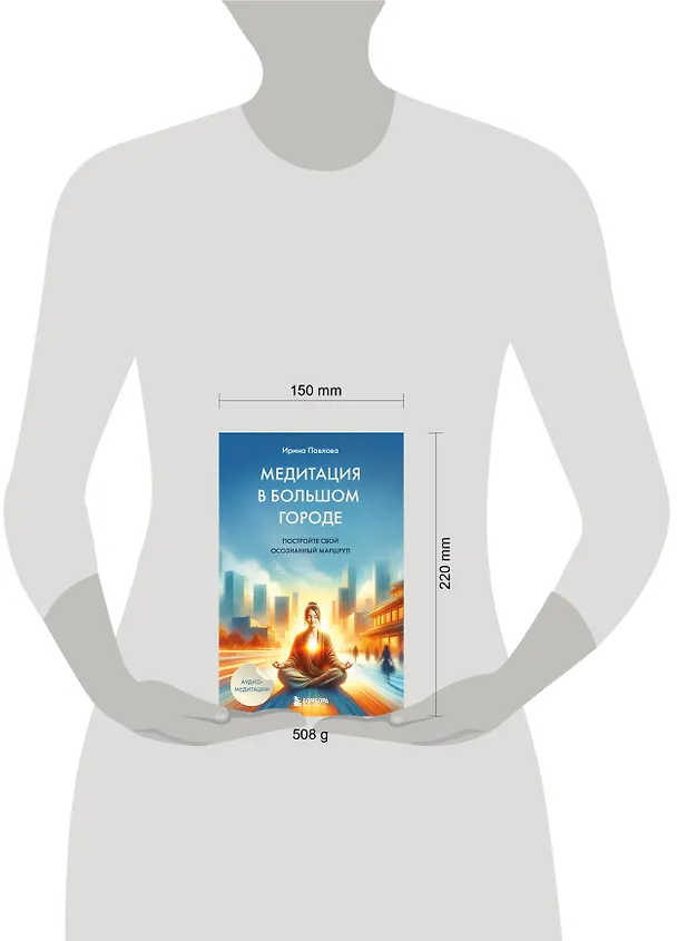 Книга Медитация в большом городе (Ирина Павлова) — 5