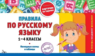 Книга Правила по русскому языку. 1-4 классы. Наглядные схемы и таблицы (Владимир Королев)