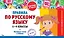 Правила по русскому языку. 1-4 классы. Наглядные схемы и таблицы — 3097880 — 1