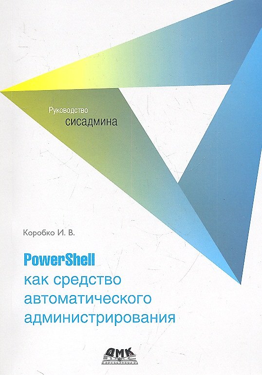 Книга PowerShell как средство автоматического администрирования (Иван Коробко) — 1