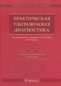 Практическая ультразвуковая диагностика Т. 4/5 Ультразв. диаг. в акуш. (Труфанов)