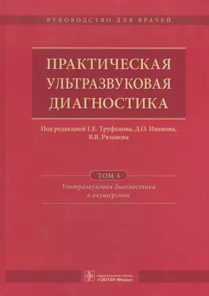 Практическая ультразвуковая диагностика Т. 4/5 Ультразв. диаг. в акуш. (Труфанов) — 2594540 — 1