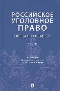 Российское уголовное право. Особенная часть. Учебник