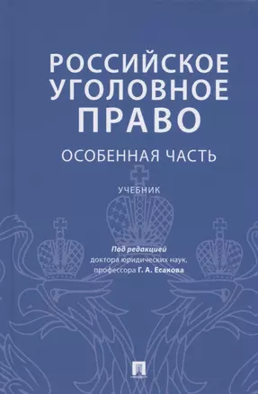 Российское уголовное право. Особенная часть. Учебник — 2856747 — 1