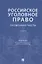 Российское уголовное право. Особенная часть. Учебник — 2856747 — 1