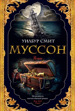 Книга Муссон (Уилбур Смит)