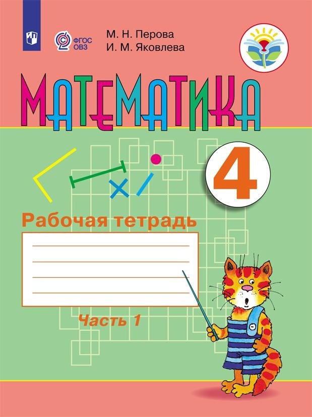 

Математика. 4 класс. Рабочая тетрадь. В 2-х частях. Часть1 (для обучающихся с интеллектуальными нарушениями)