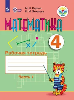 Математика. 4 класс. Рабочая тетрадь. В 2-х частях. Часть1 (для обучающихся с интеллектуальными нарушениями)