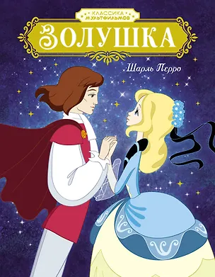 Книга Золушка (Шарль Перро)