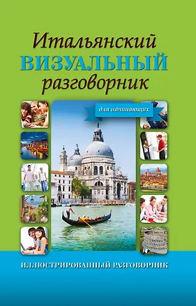 Книга ИллюстрРазговорник Итальянский визуальный для начинающих ()