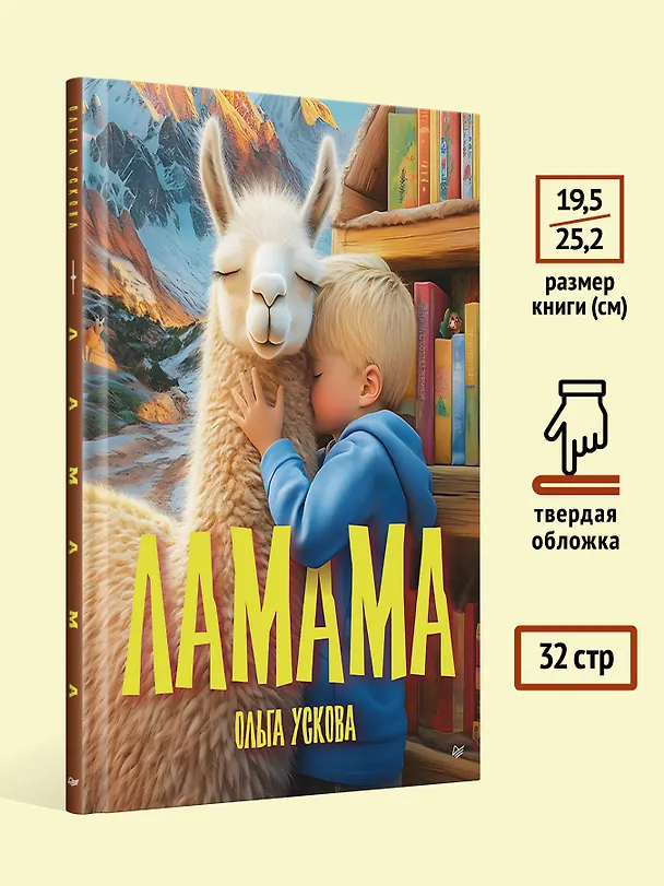Книга Ламама (Ольга Ускова) — 9