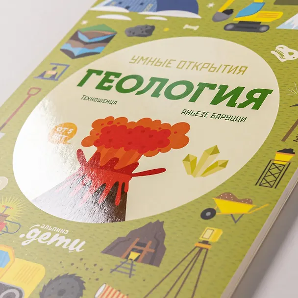 Книга Умные открытия. Геология (Агнеса Баруцци) — 13