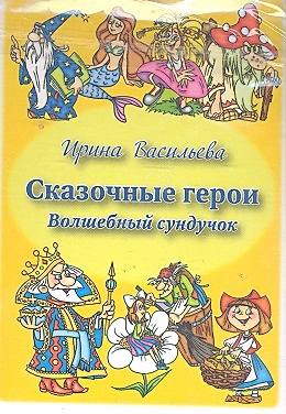 Сказочные герои. Комплект развивающих карточек — 2297823 — 1