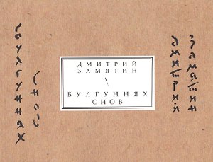 Булгуннях снов