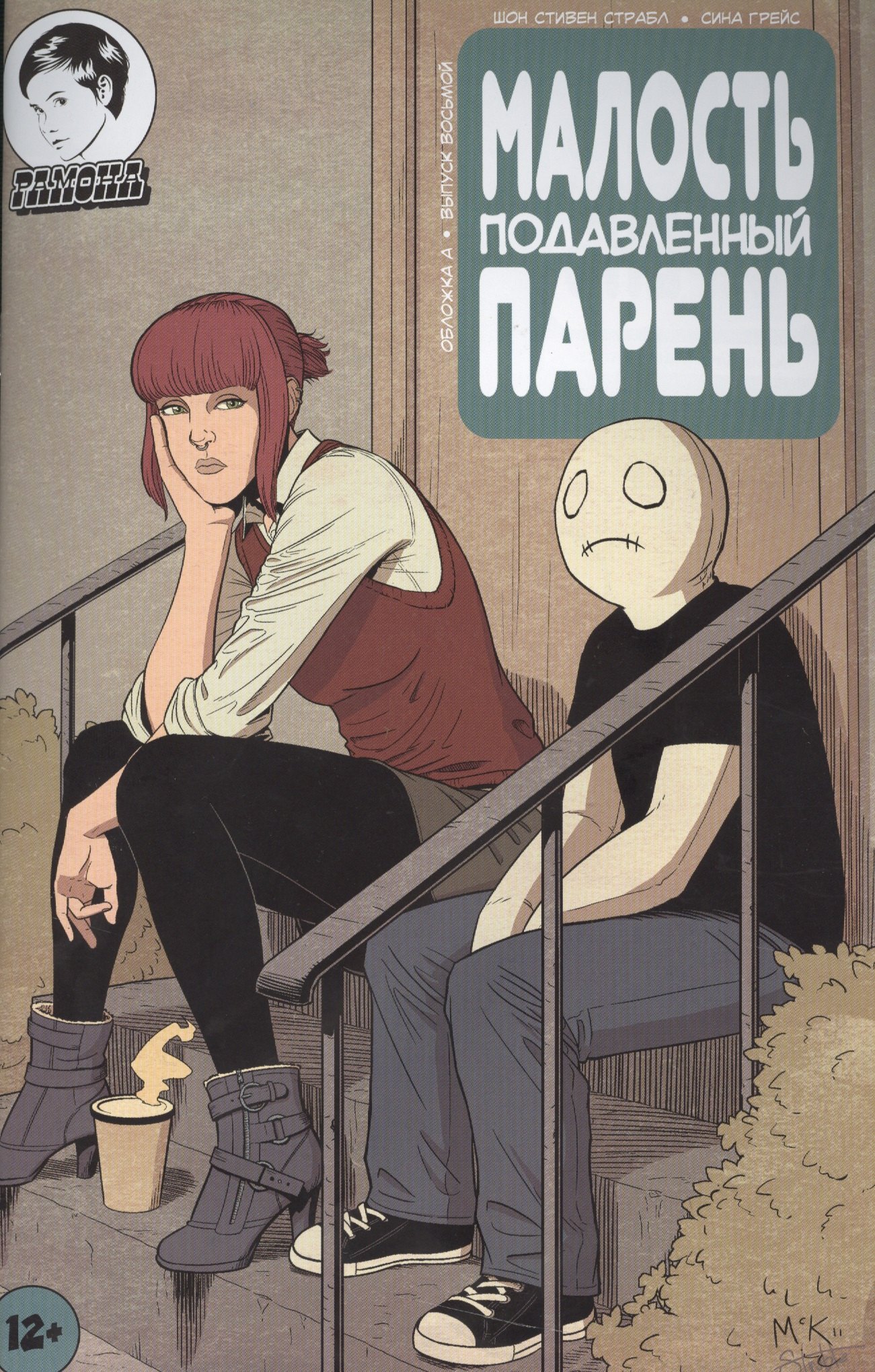 

Комикс Малость подавленный парень Вып.8 (м) Страбл