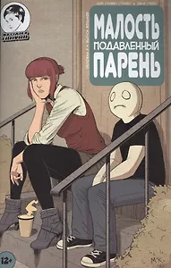 Комикс Малость подавленный парень Вып.8 (м) Страбл