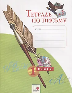 Тетрадь по письму № 2. 1 класс