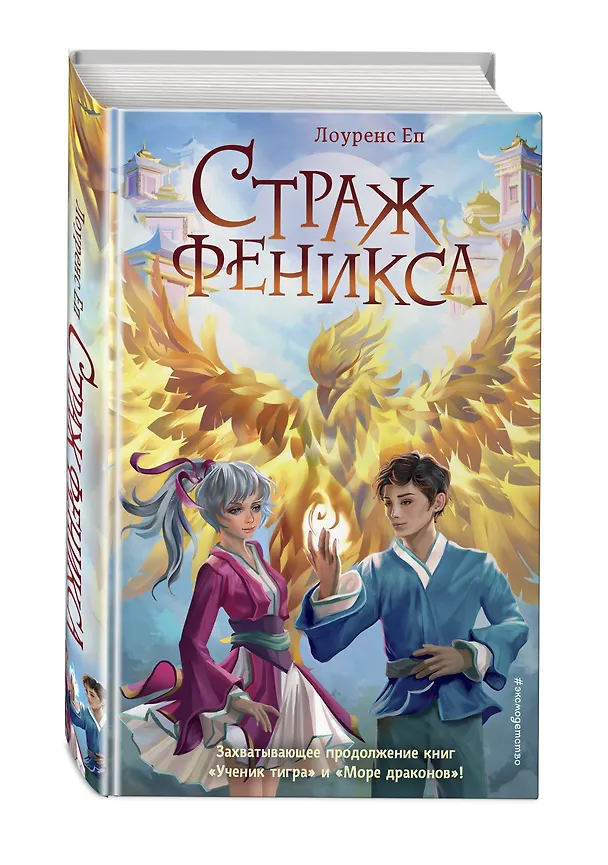 Книга Страж феникса (Лоуренс Еп) — 4