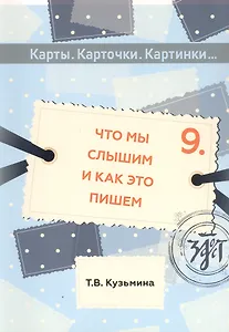 Что мы слышим и как это пишем: учебное пособие по русскому языку для детей