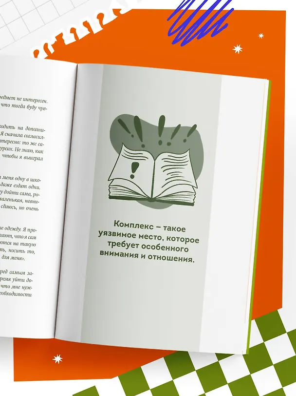 Книга Я говорю «нет»! Как перестать быть удобным и научиться отказывать (Ольга Бочкова) — 10