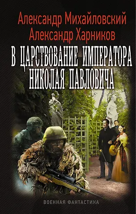 Книга ВоенФантастика В царствование императора Николая Павловича (Александр Михайловский)