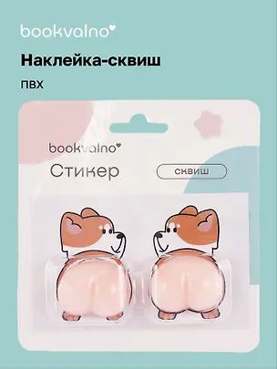Наклейки сквиш антистресс Корги 3079985