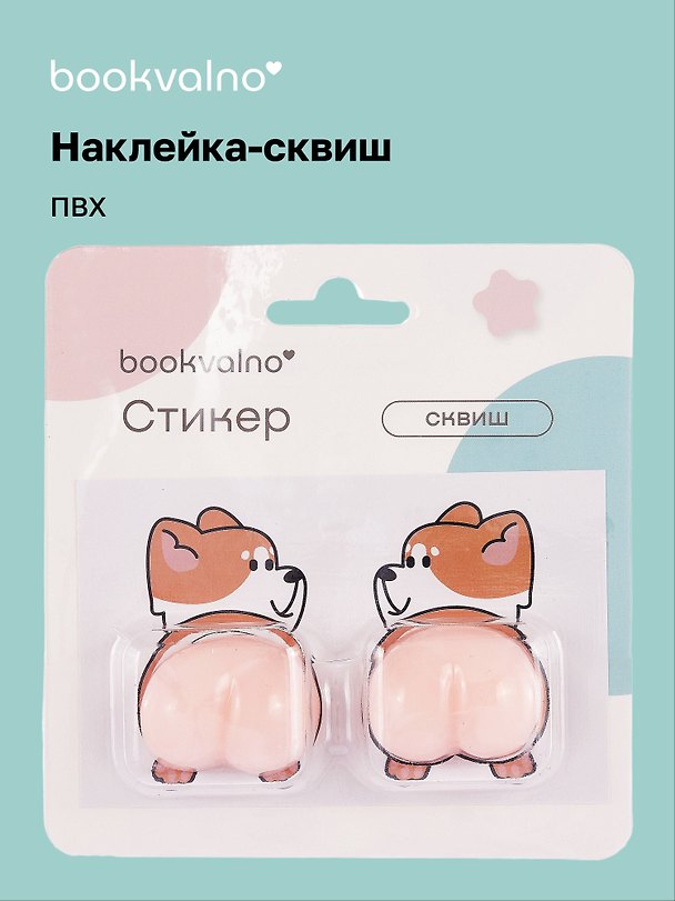 Наклейка-сквиш «Корги», Bookvalno 3079985 — 1