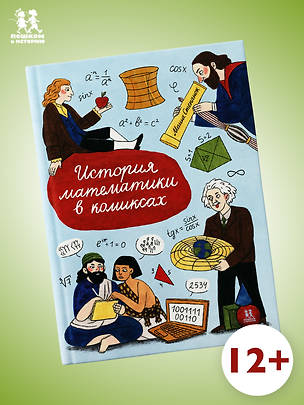 Книга История математики в комиксах ()