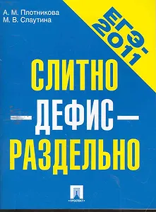 ЕГЭ-2011. Слитно-дефис-отдельно.Уч.пос.