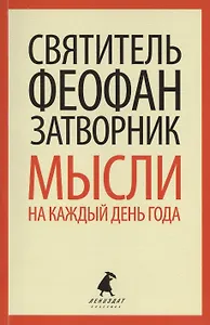 Мысли на каждый день года по церковным чтениям из Слова Божия