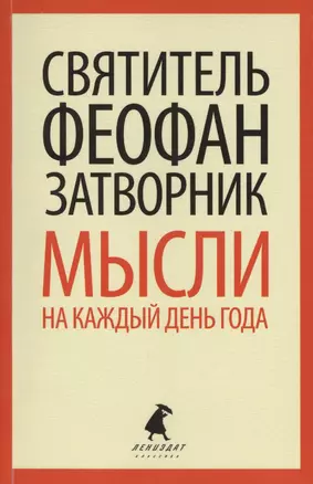 Мысли на каждый день года по церковным чтениям из Слова Божия — 2424291 — 1